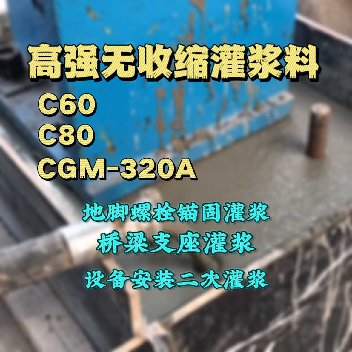 天水C60灌浆料